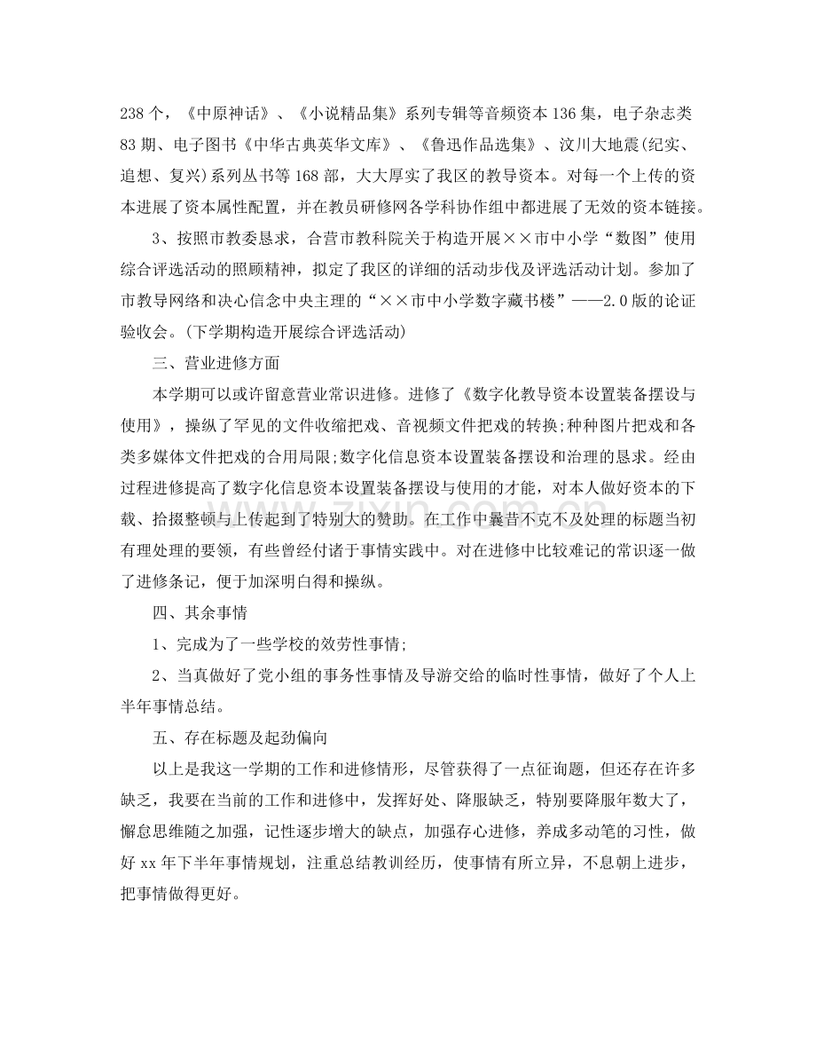 2024年教师上半年个人工作参考总结.doc_第2页