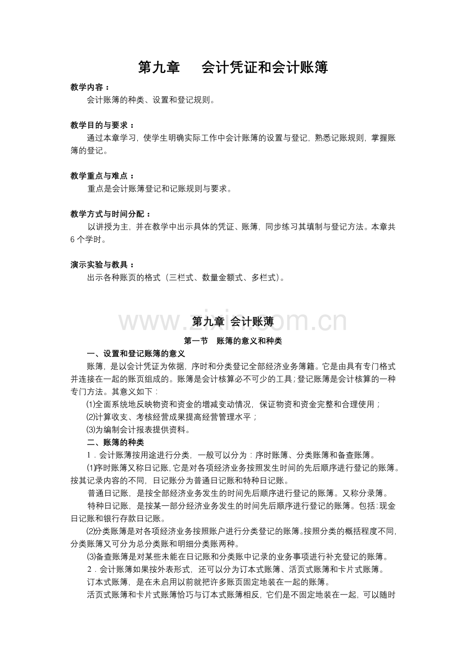 财务会计 第九章 账簿.docx_第1页