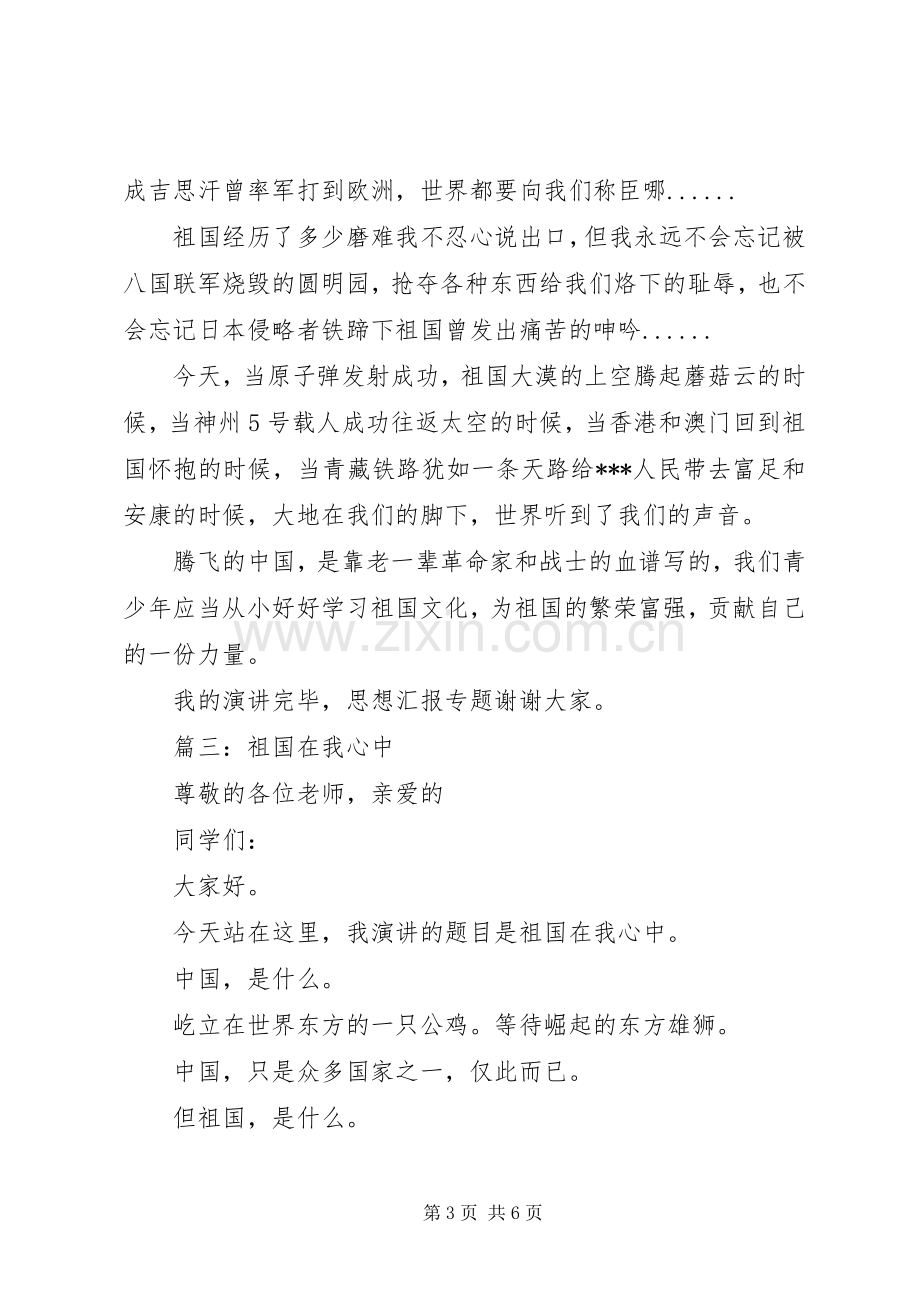 祖国在我心中主题演讲稿范文.docx_第3页