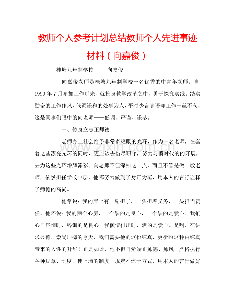 教师个人参考计划总结教师个人先进事迹材料（向嘉俊）.doc_第1页