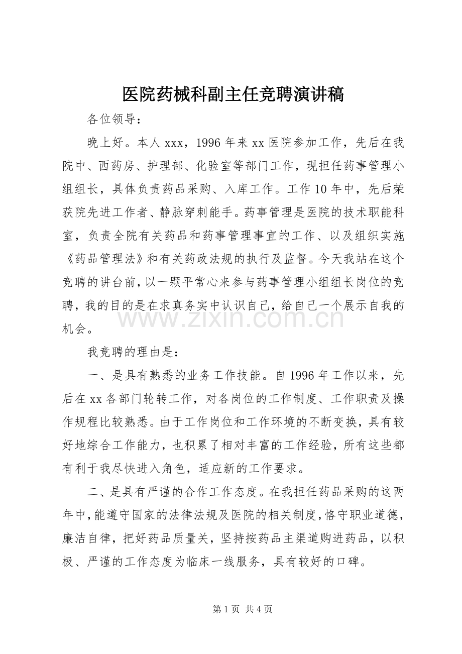 医院药械科副主任竞聘演讲.docx_第1页