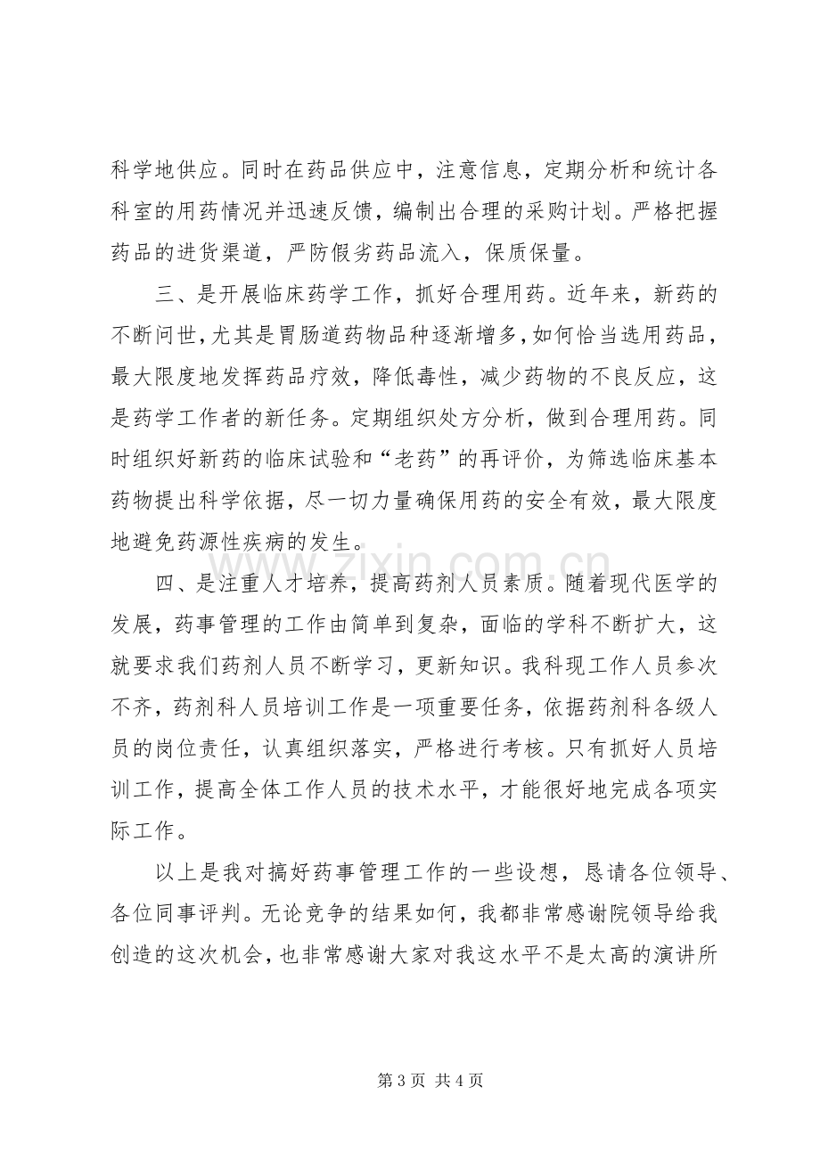 医院药械科副主任竞聘演讲.docx_第3页