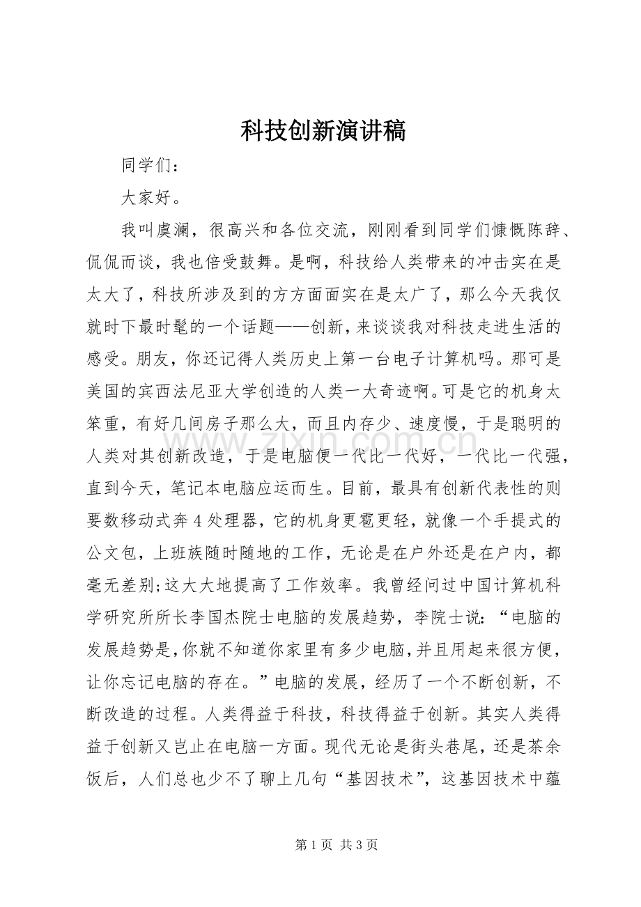 科技创新演讲致辞稿.docx_第1页