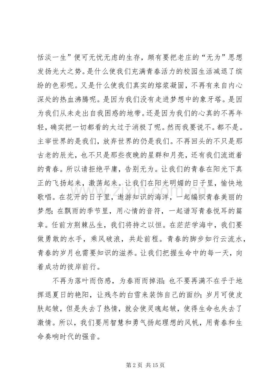 青春感悟致辞演讲稿.docx_第2页