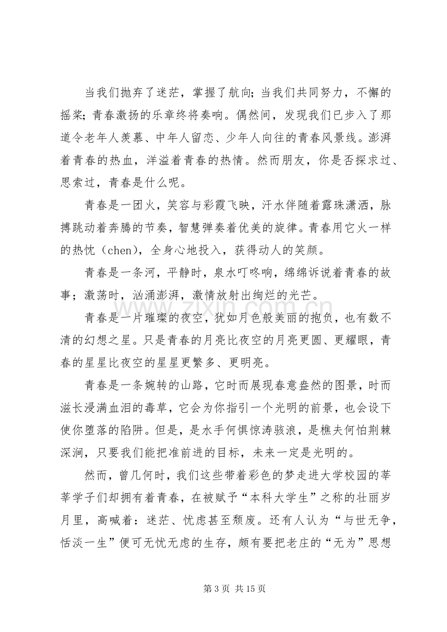 青春感悟致辞演讲稿.docx_第3页