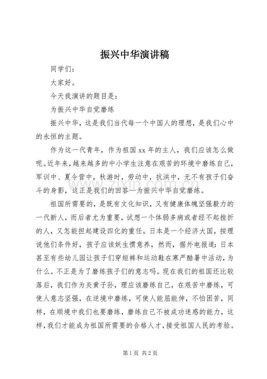 振兴中华演讲致辞稿范文.docx_第1页