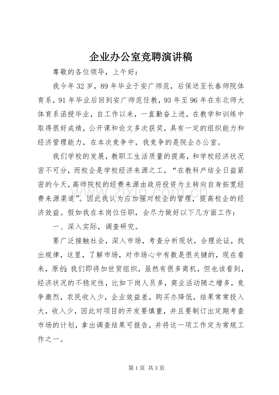 企业办公室竞聘致辞演讲稿.docx_第1页