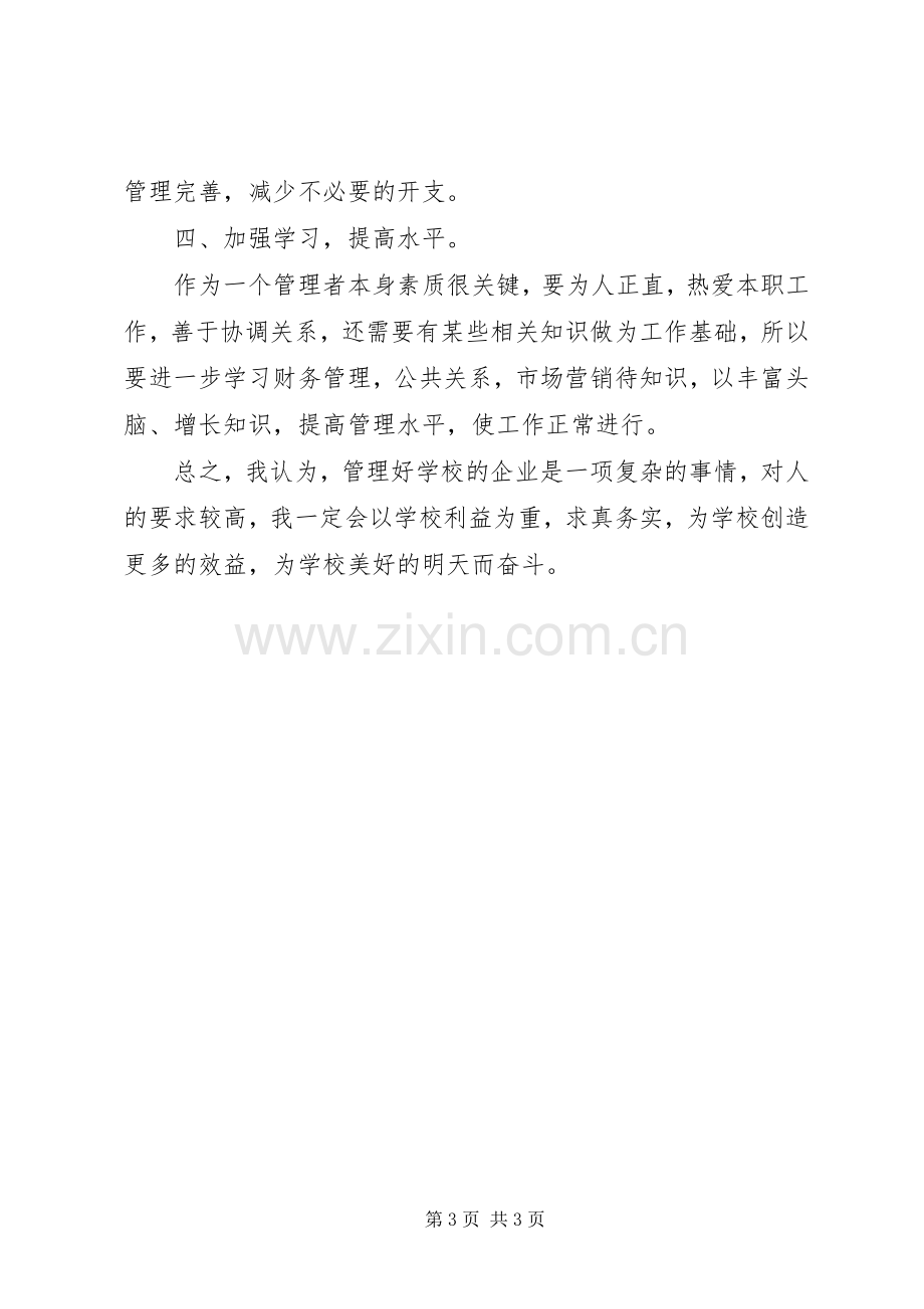 企业办公室竞聘致辞演讲稿.docx_第3页