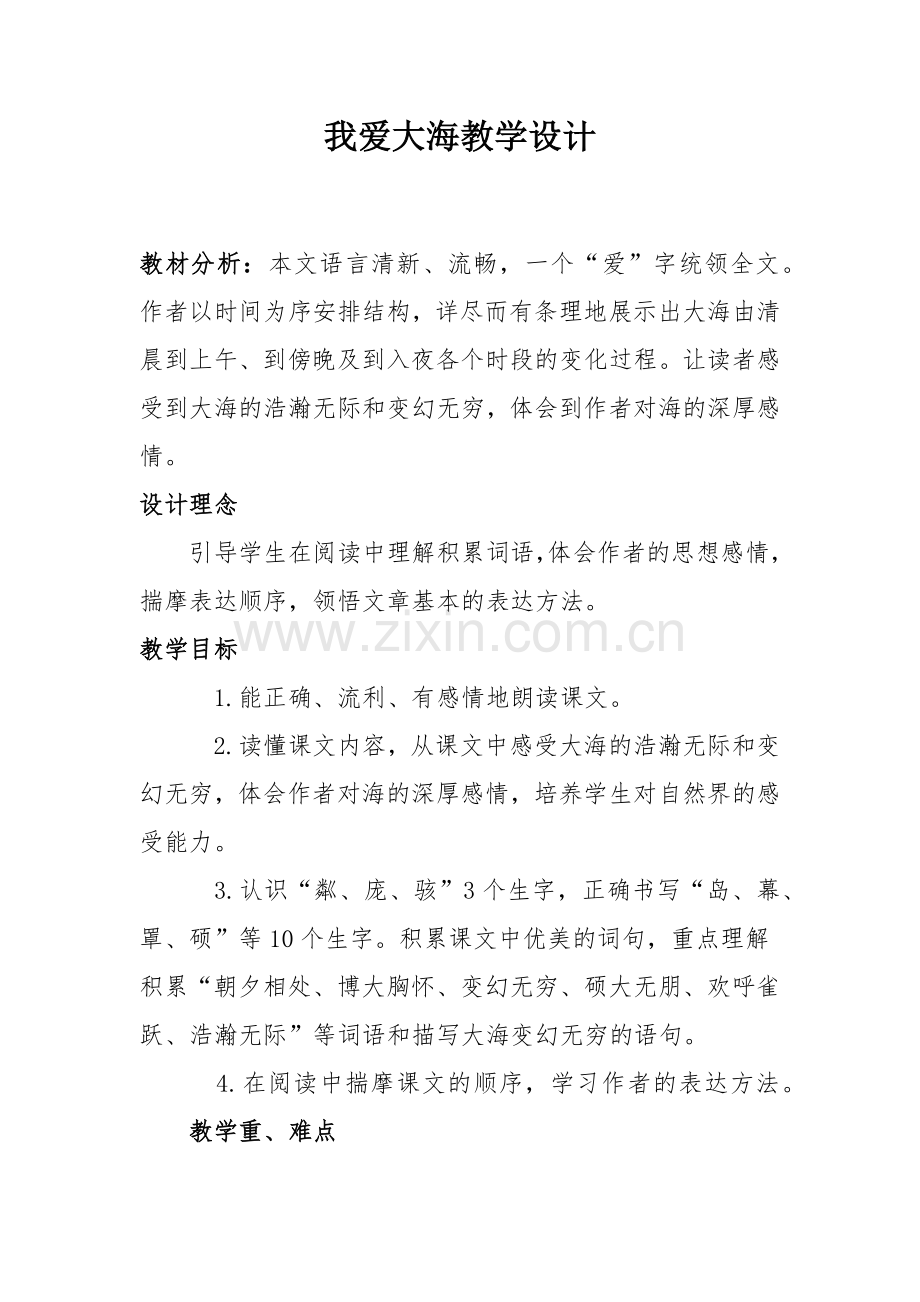 我爱大海教学设计.docx_第1页