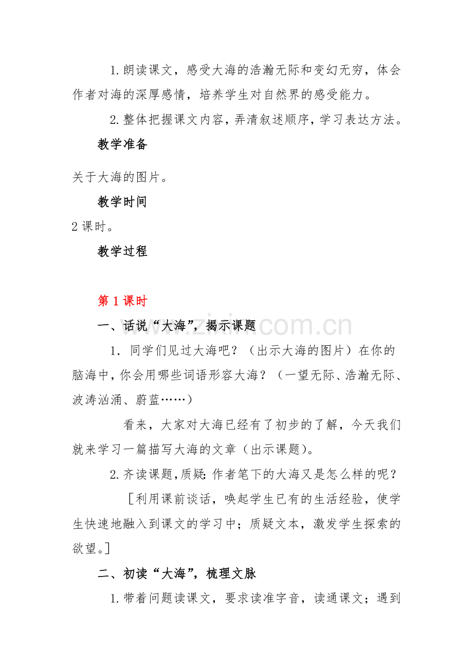 我爱大海教学设计.docx_第2页