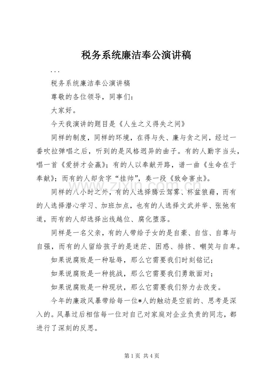 税务系统廉洁奉公演讲致辞稿.docx_第1页