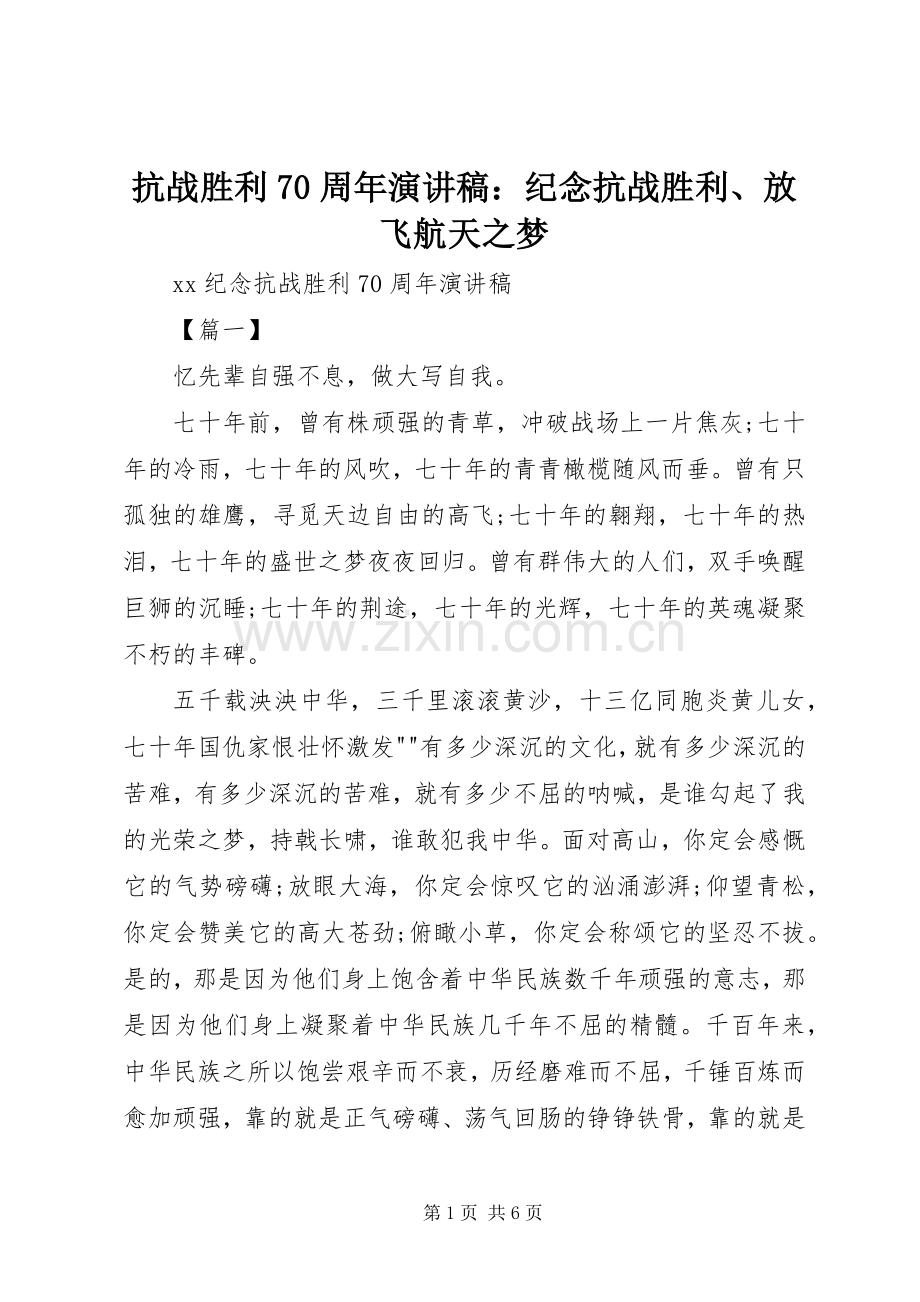 抗战胜利70周年致辞演讲稿：纪念抗战胜利、放飞航天之梦.docx_第1页