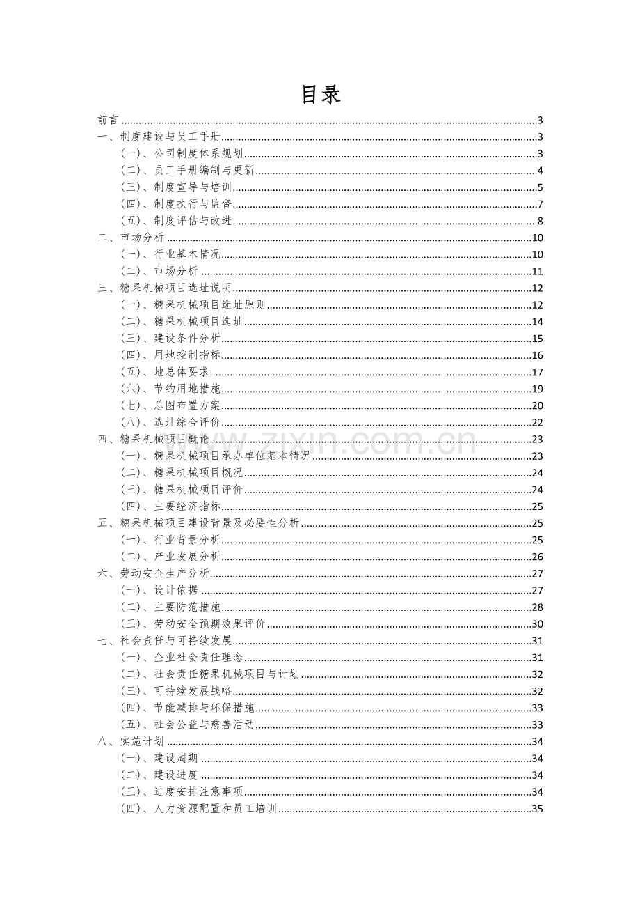 糖果机械项目可行性研究报告.docx_第2页