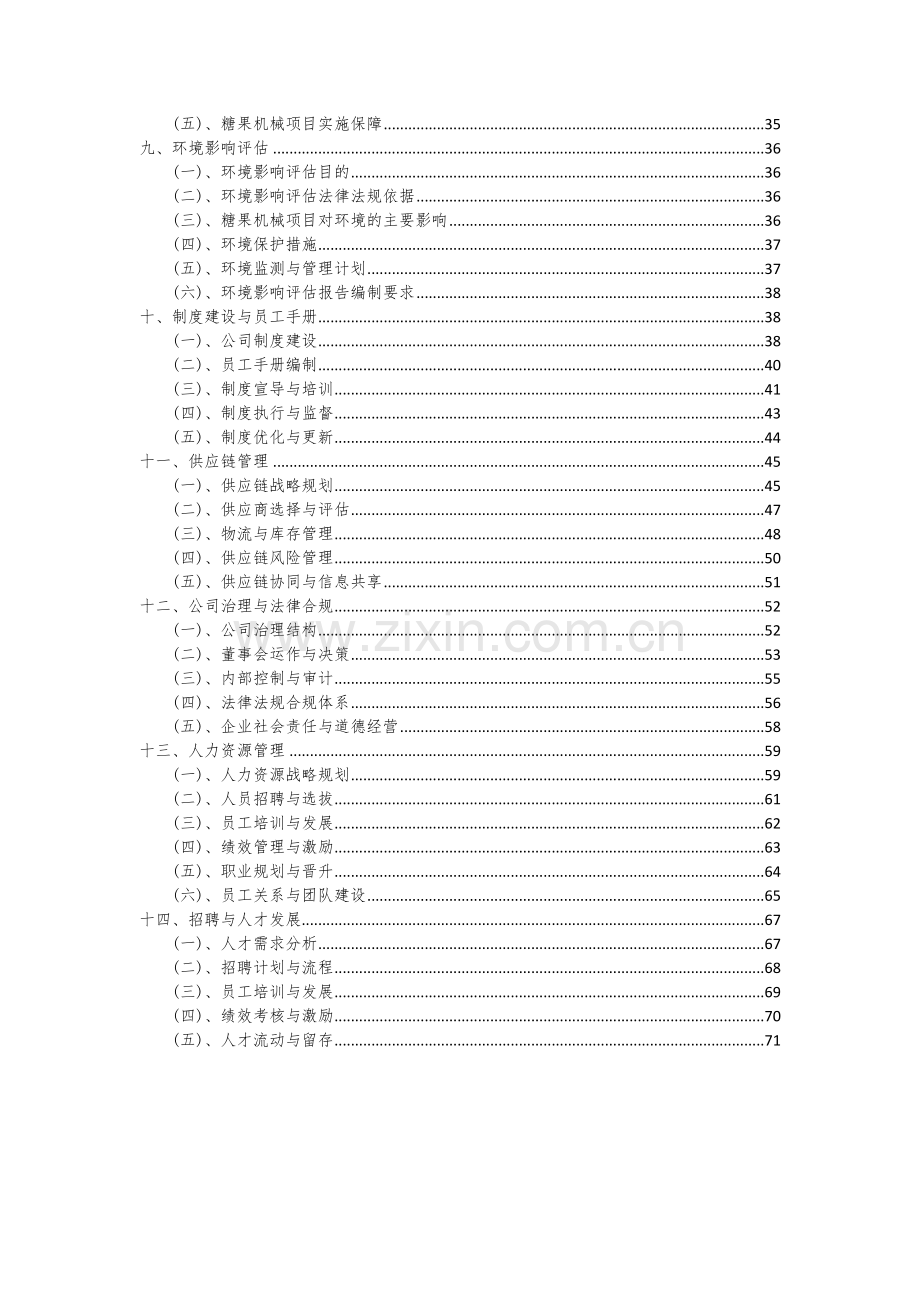 糖果机械项目可行性研究报告.docx_第3页