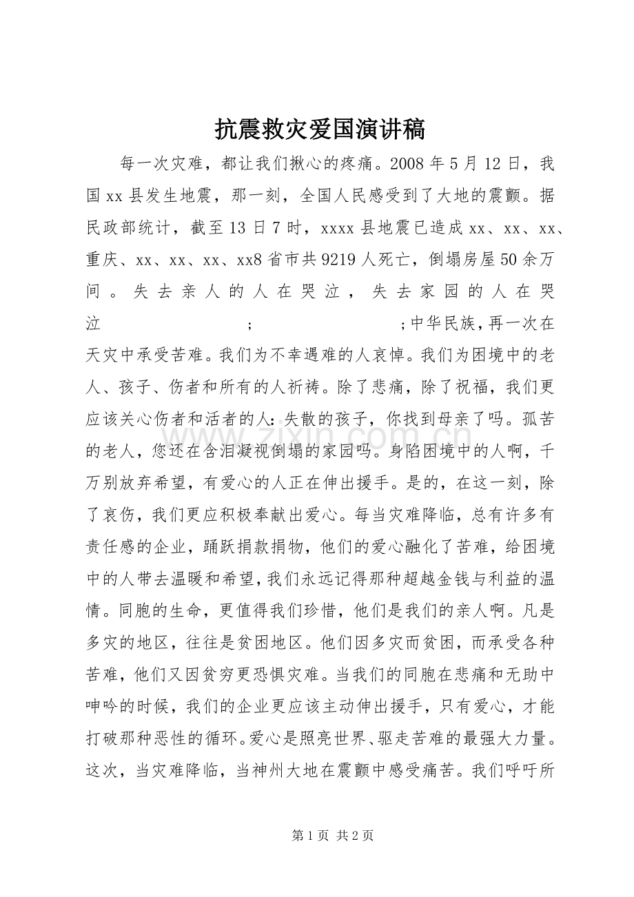 抗震救灾爱国演讲稿范文.docx_第1页