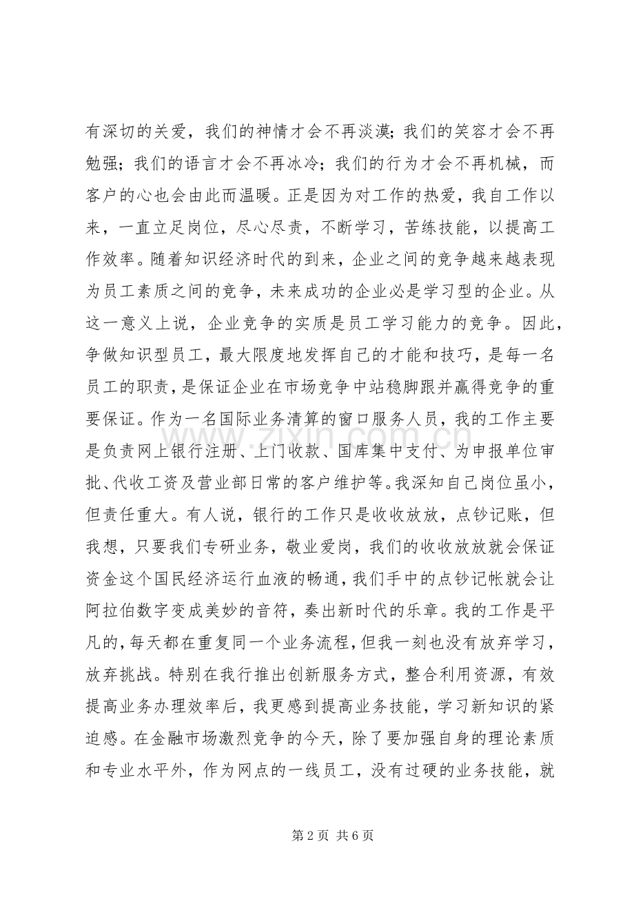 银行爱岗敬业演讲致辞.docx_第2页