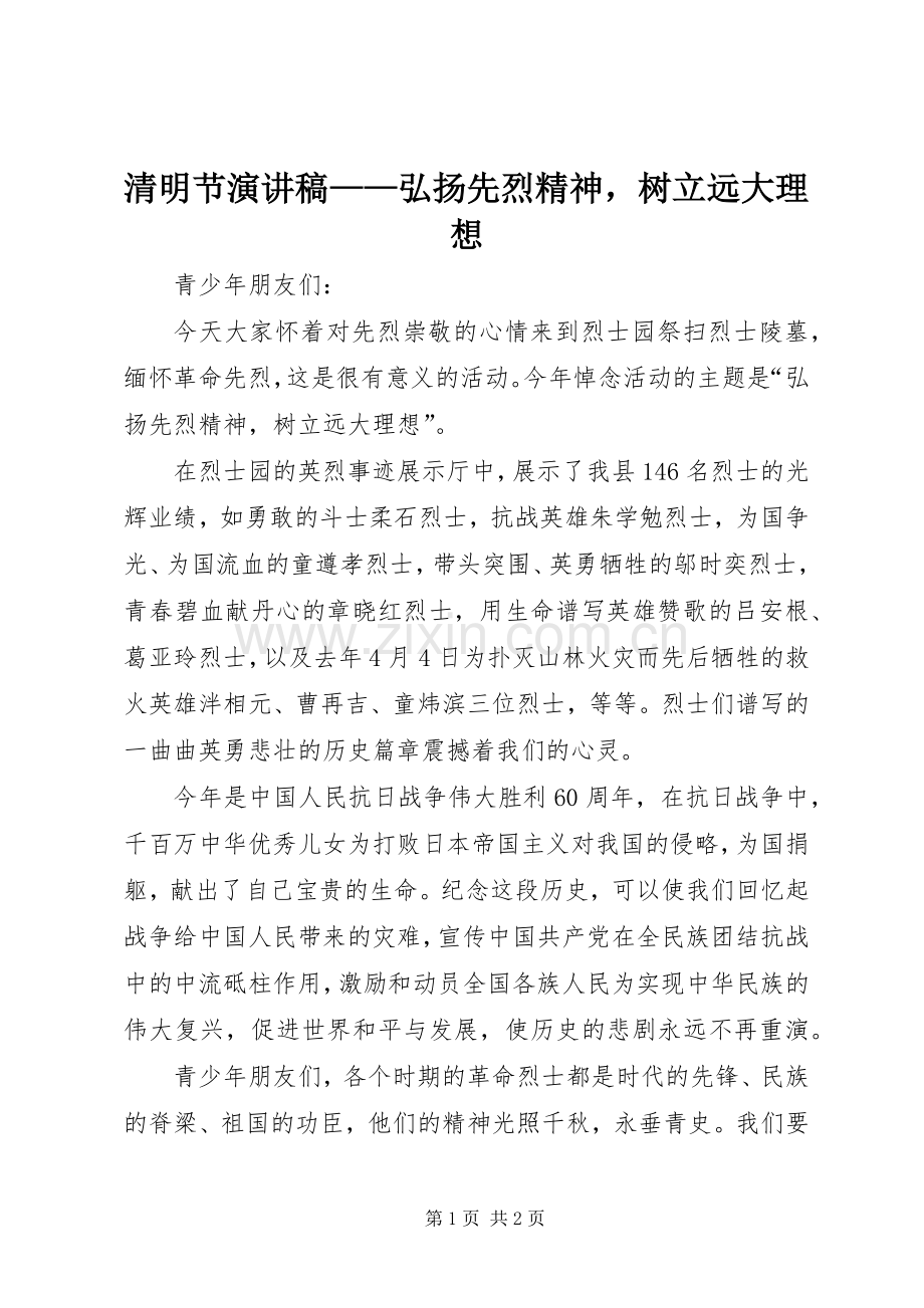 清明节演讲稿范文——弘扬先烈精神树立远大理想.docx_第1页