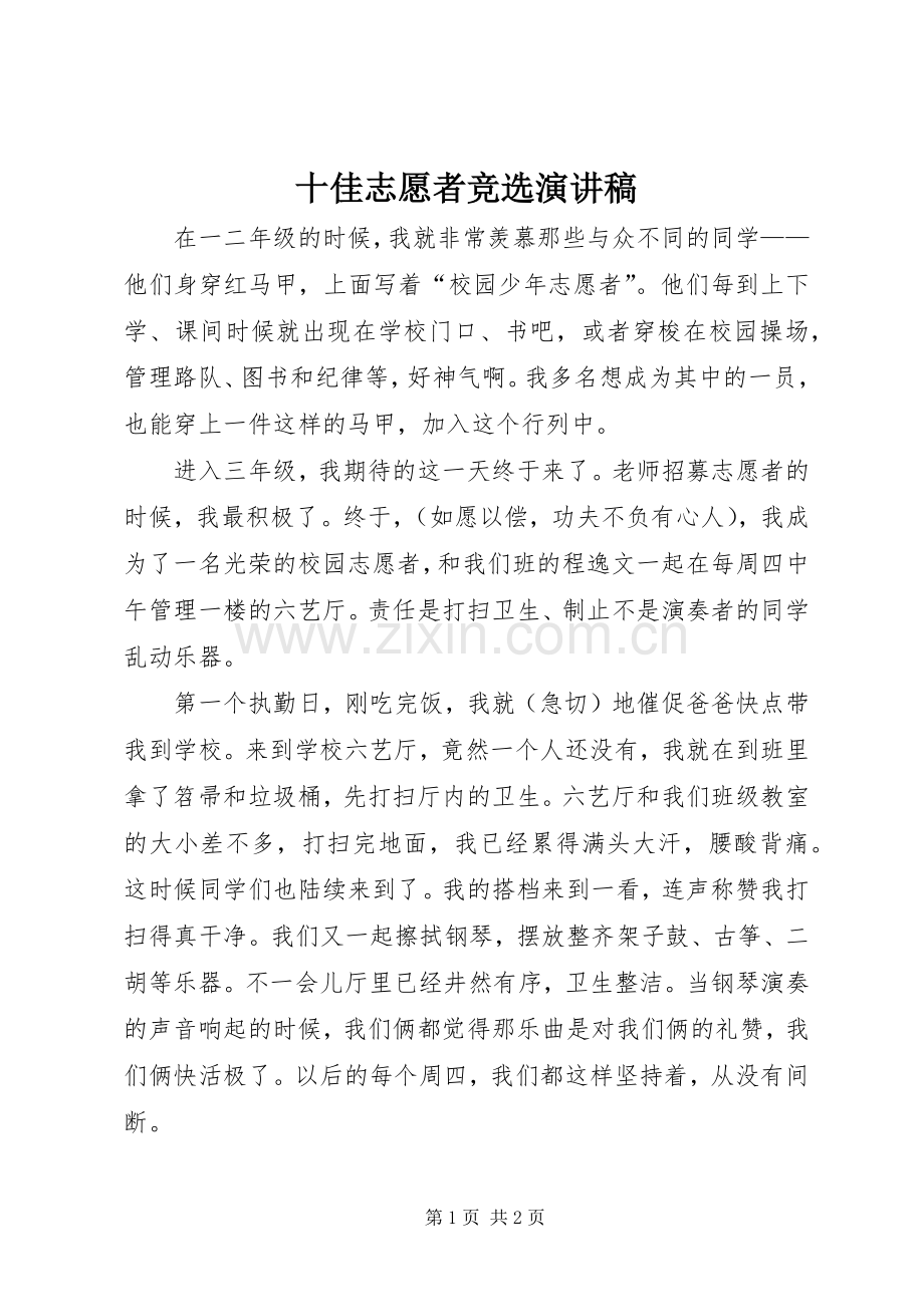 十佳志愿者竞选演讲.docx_第1页