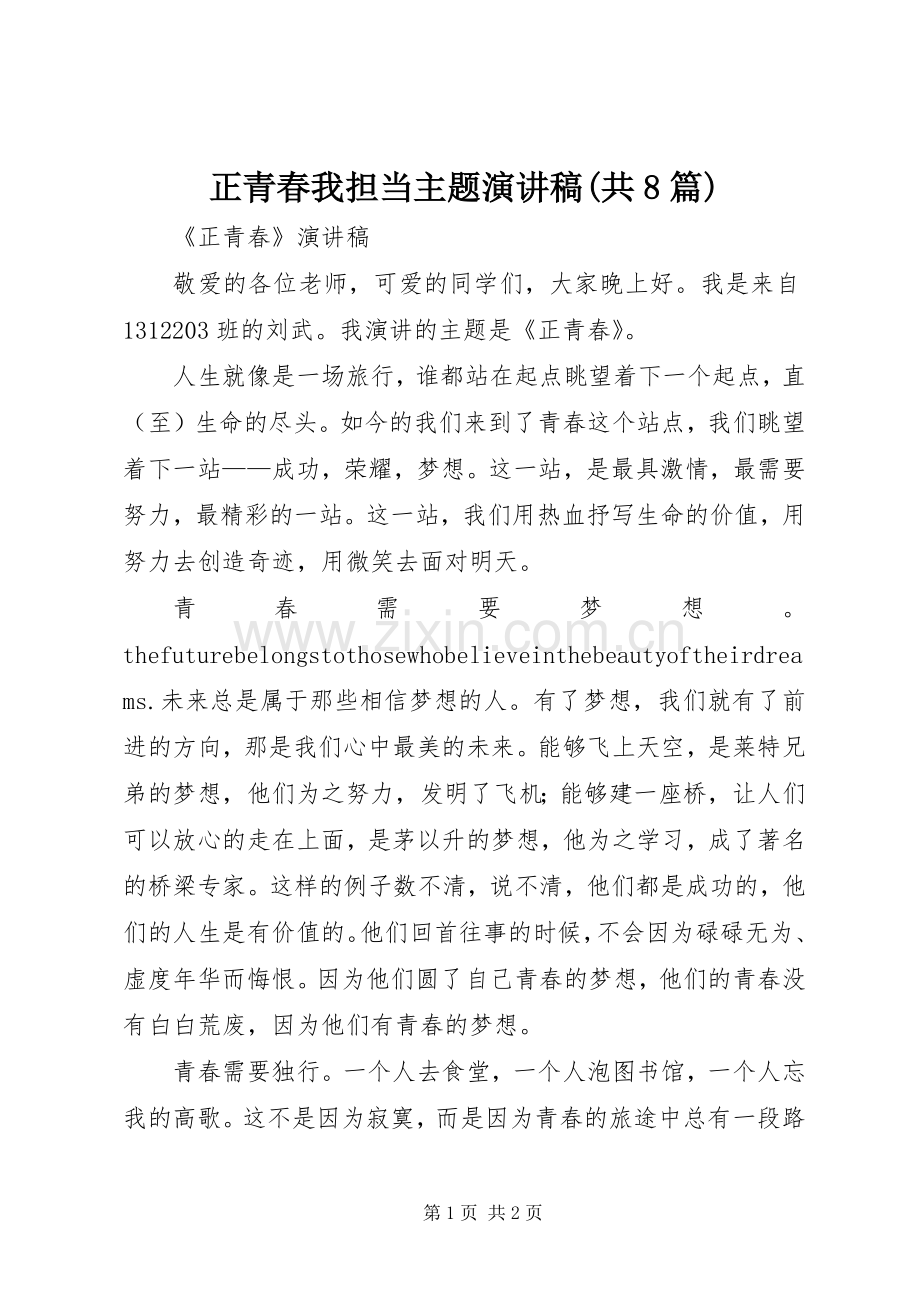 正青春我担当主题演讲致辞(共8篇).docx_第1页