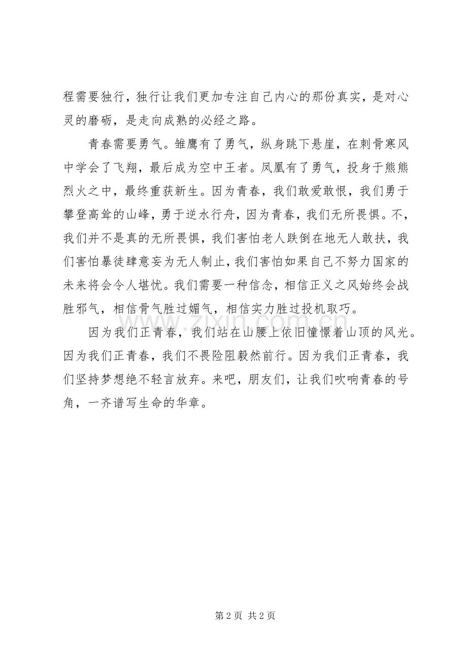 正青春我担当主题演讲致辞(共8篇).docx_第2页