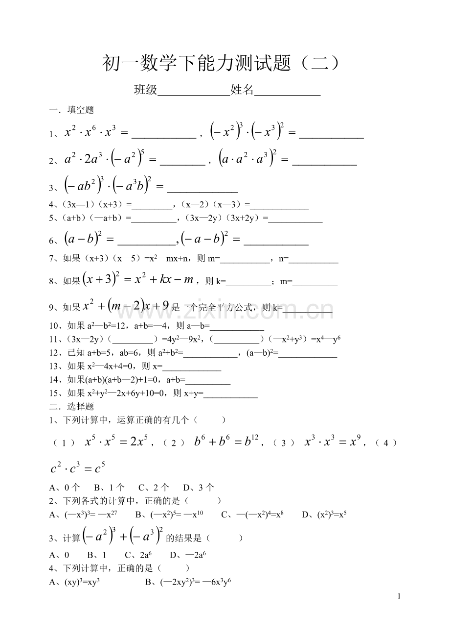 初一数学下能力测试题（二）.doc_第1页