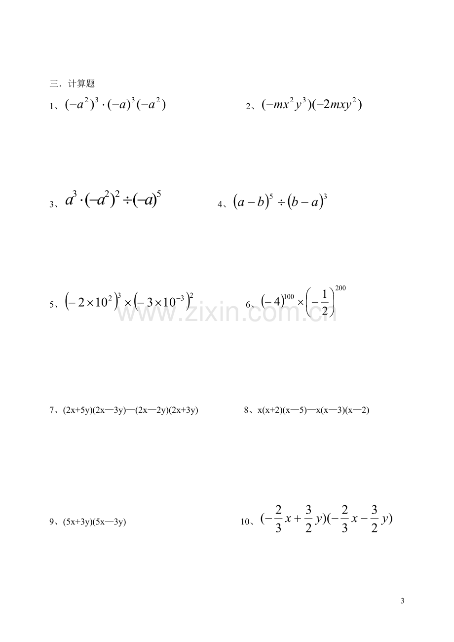 初一数学下能力测试题（二）.doc_第3页