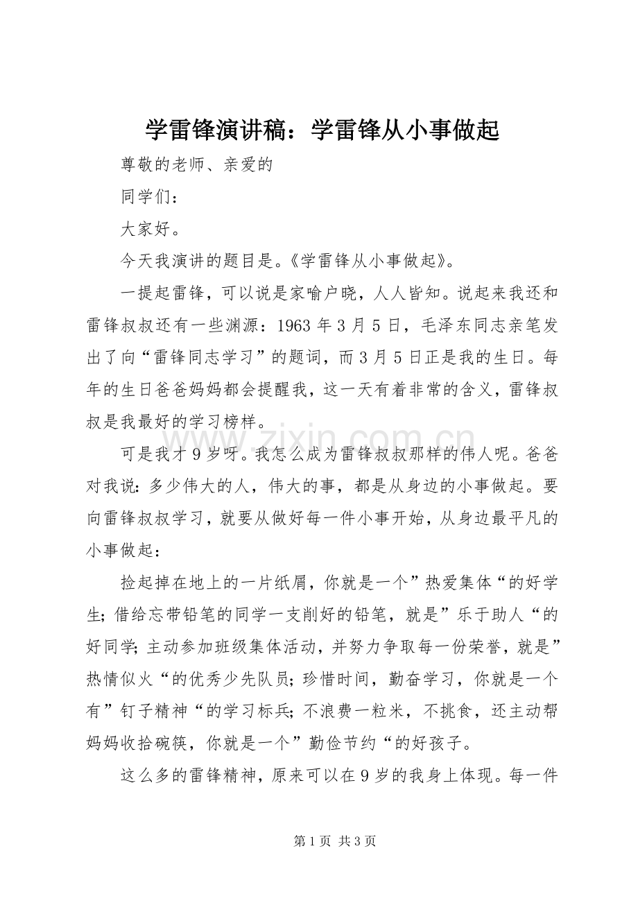 学雷锋演讲稿范文：学雷锋从小事做起.docx_第1页