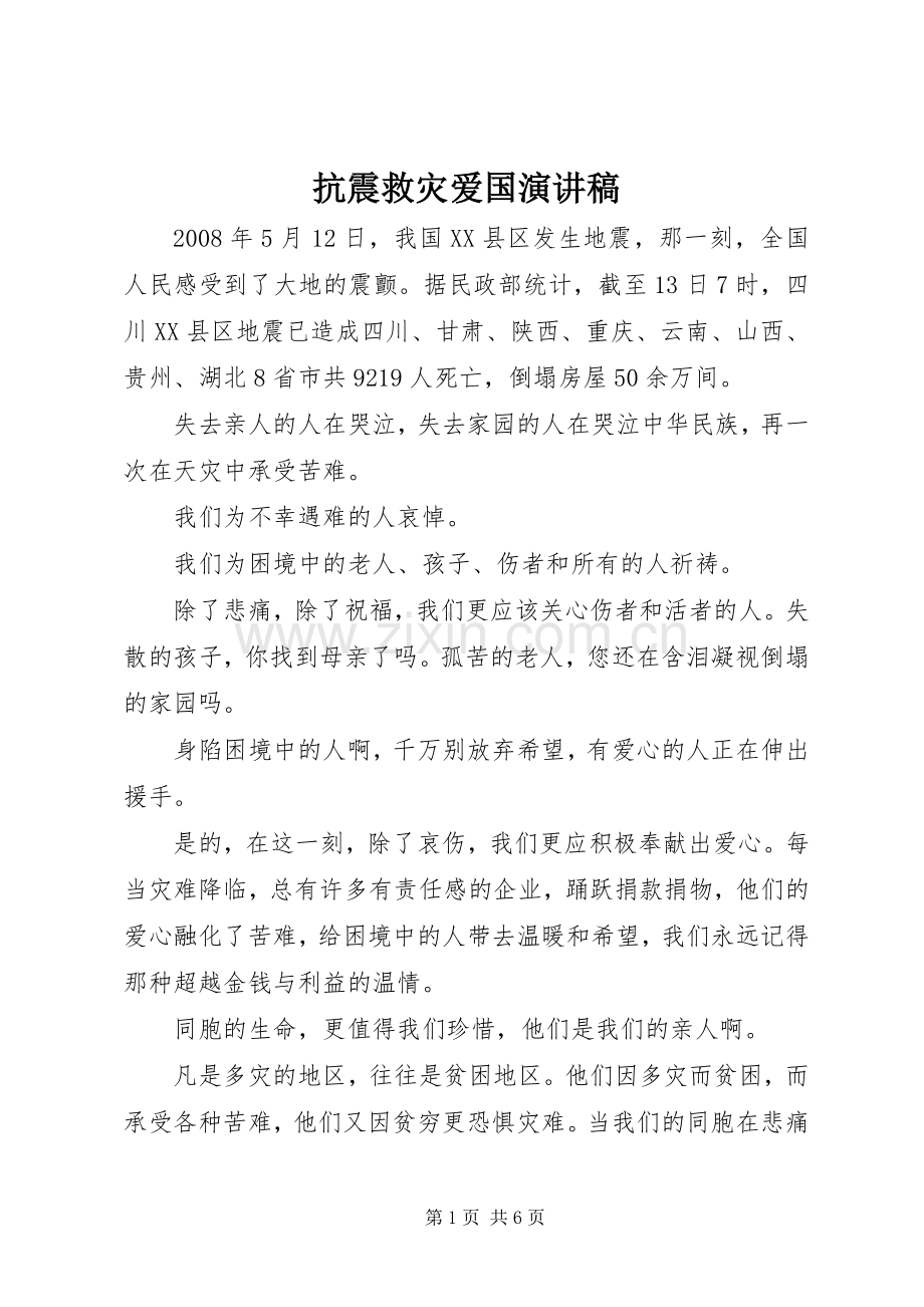 抗震救灾爱国致辞演讲稿.docx_第1页