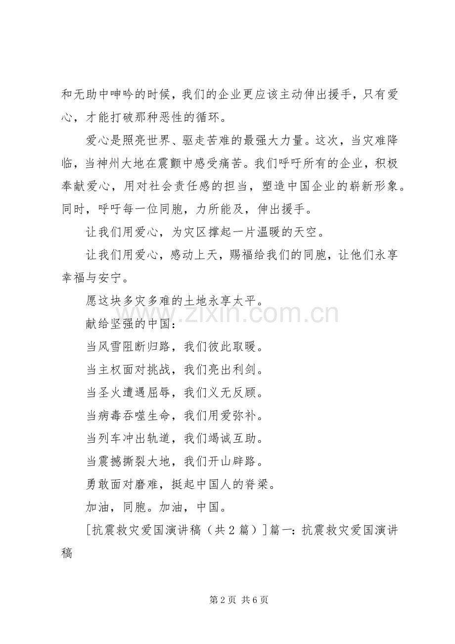 抗震救灾爱国致辞演讲稿.docx_第2页