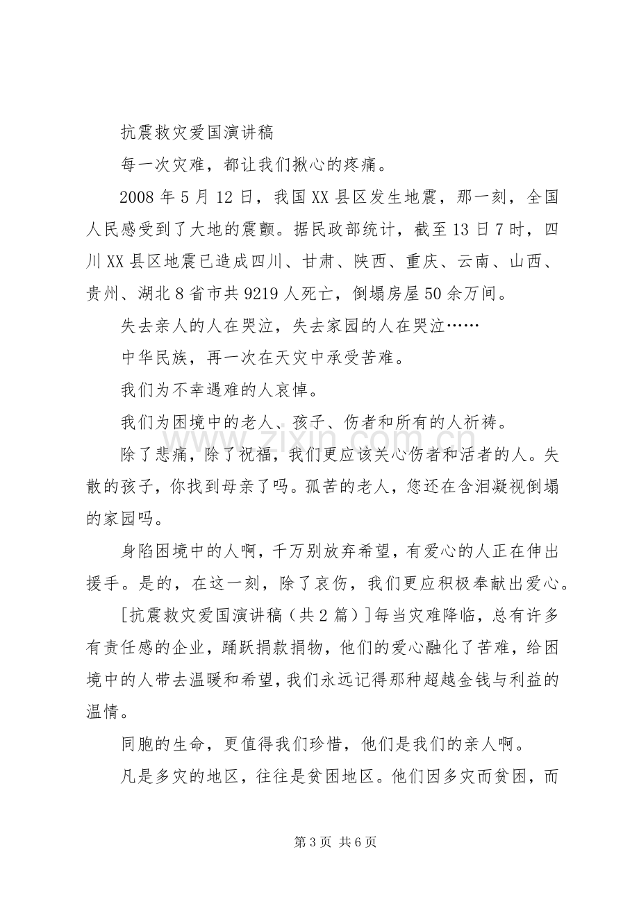 抗震救灾爱国致辞演讲稿.docx_第3页