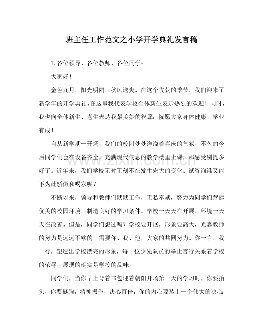 班主任工作范文小学开学典礼发言稿.doc_第1页