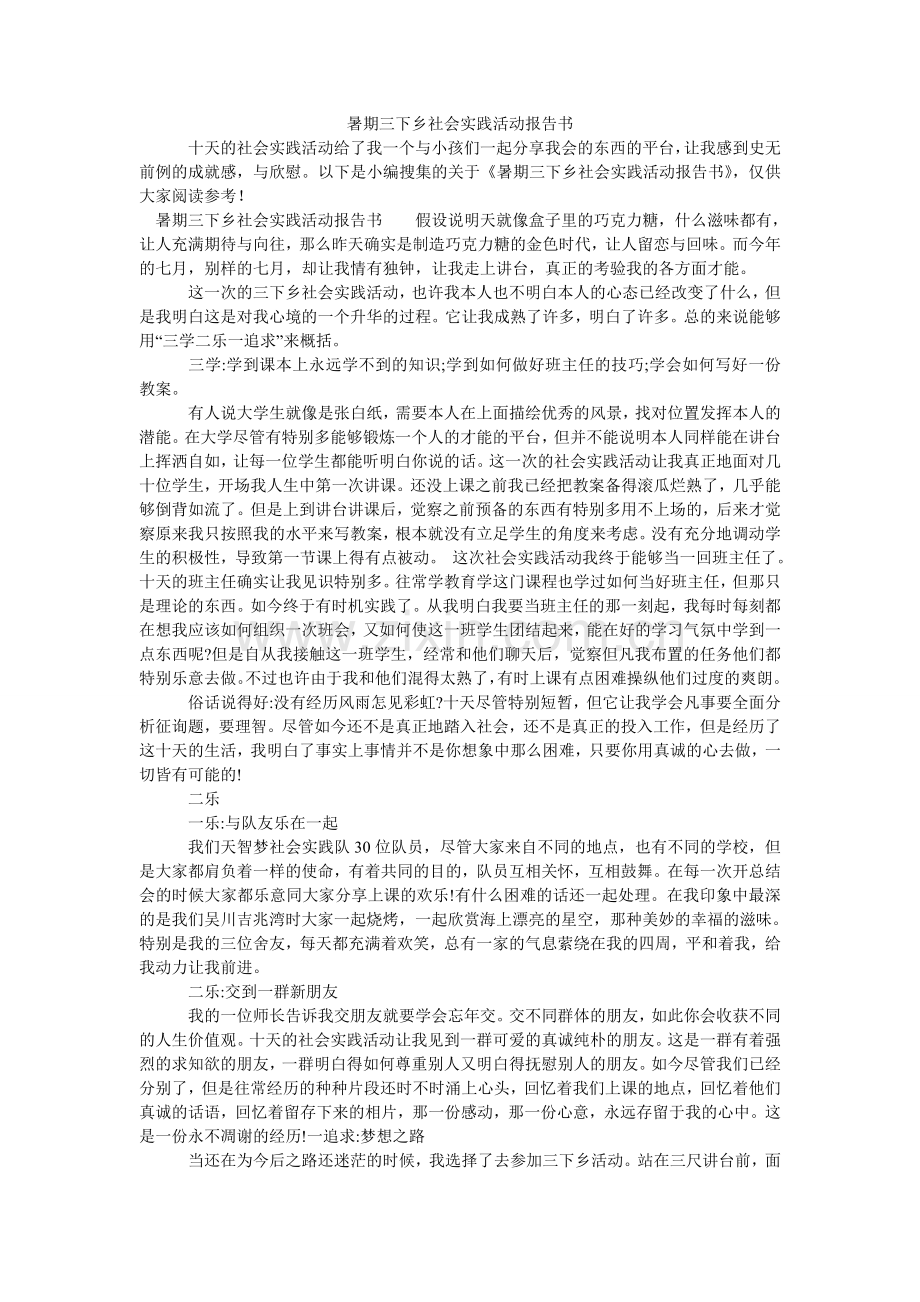 暑期三ۥ下乡社会实践活动报告书.doc_第1页