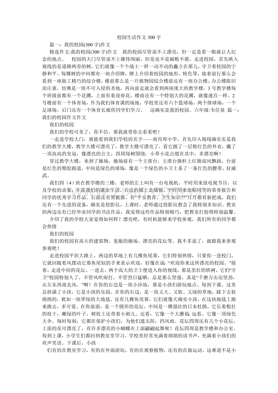 校园生活作文300字.doc_第1页