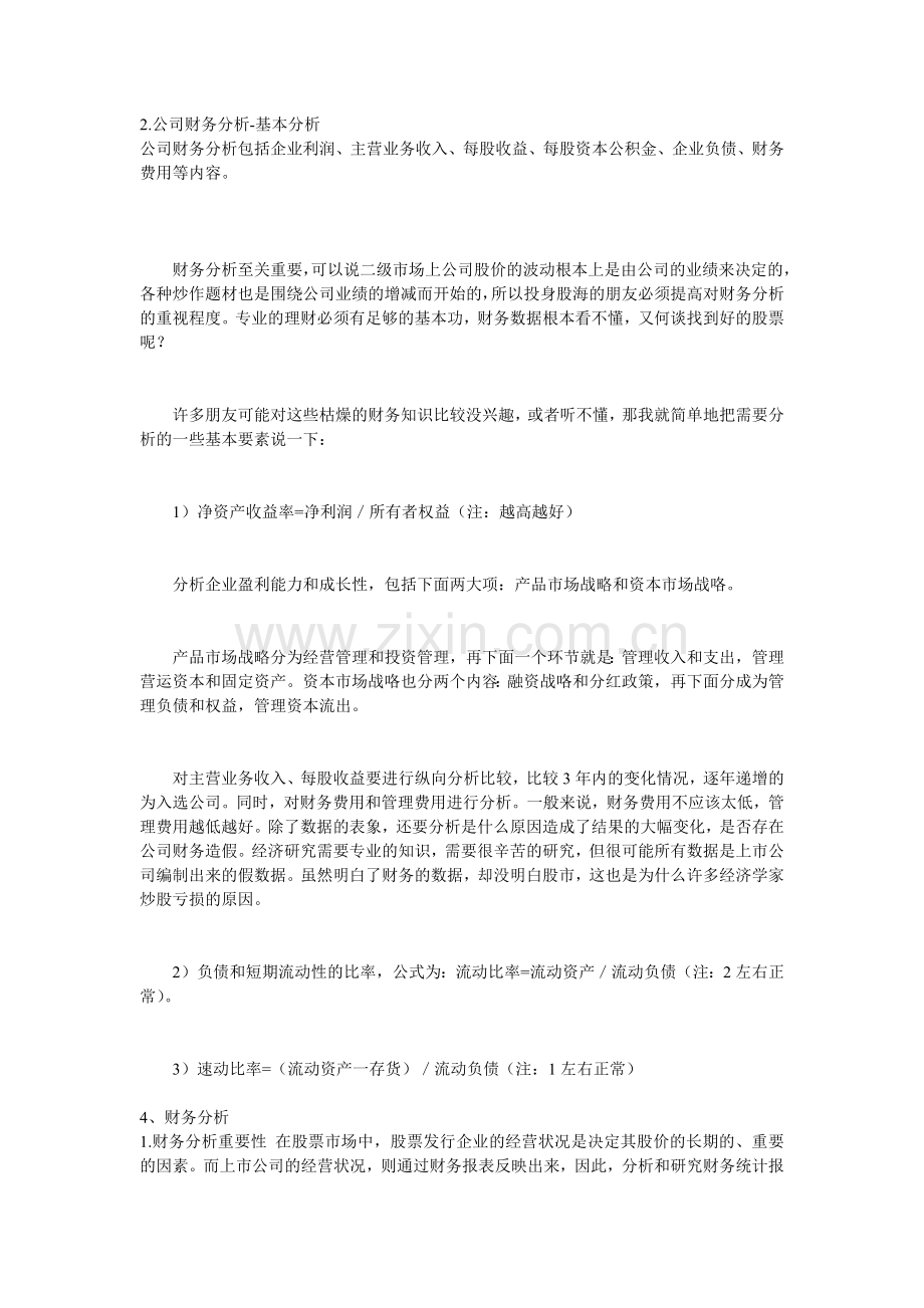 某公司财务分析与财务基本管理知识分析.docx_第1页