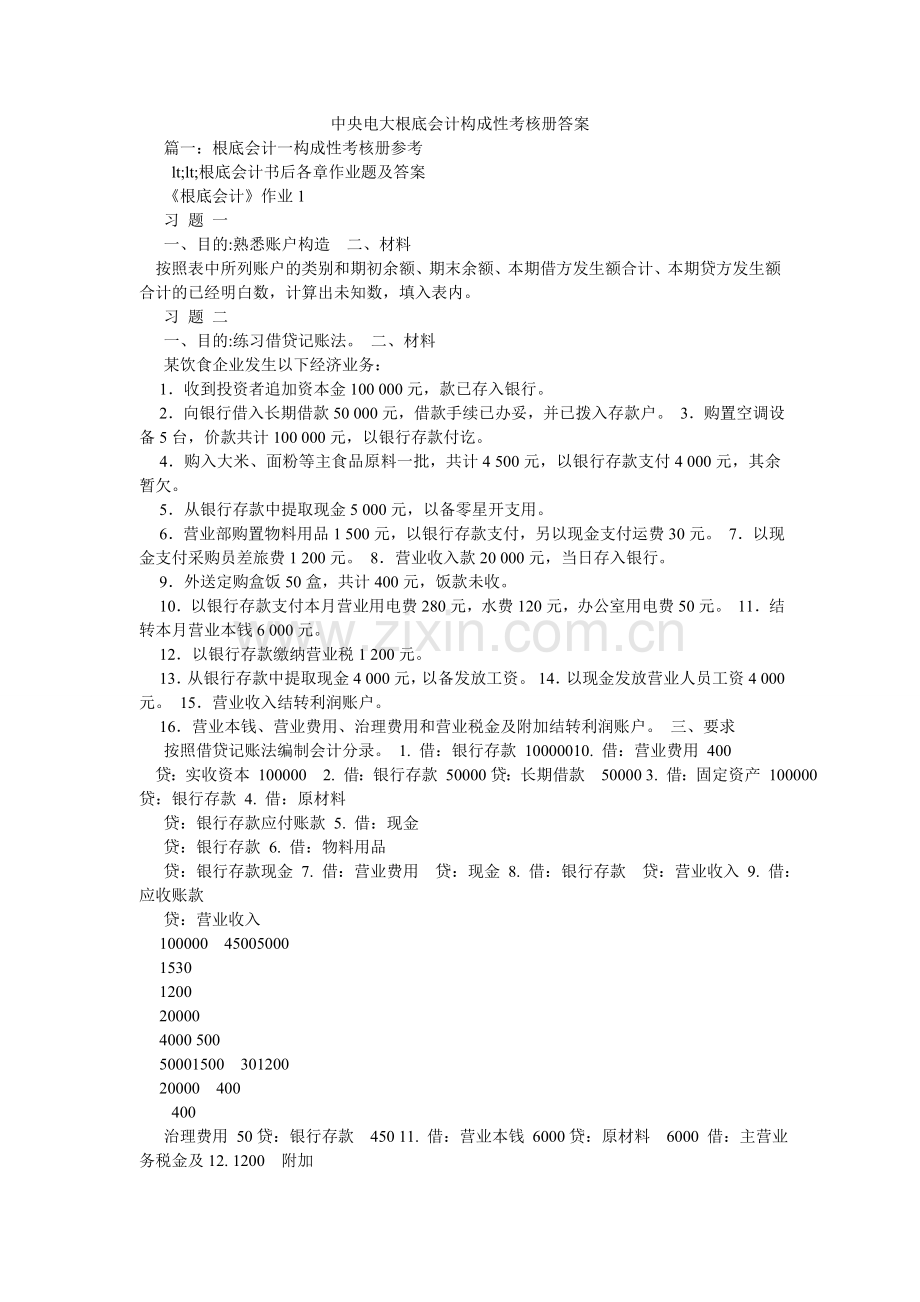 中央电ۥ大基础会计形成性考核册答案.doc_第1页