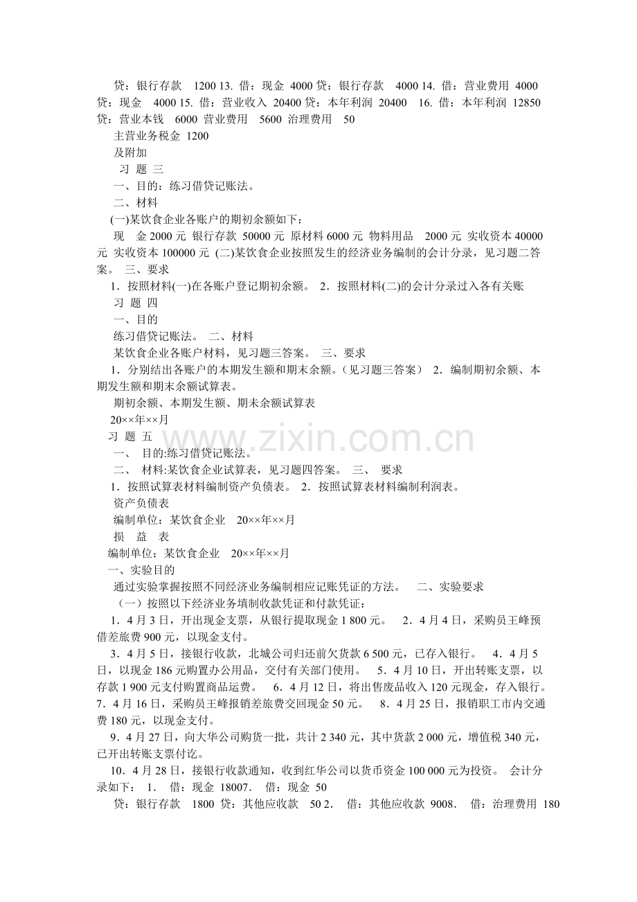 中央电ۥ大基础会计形成性考核册答案.doc_第2页