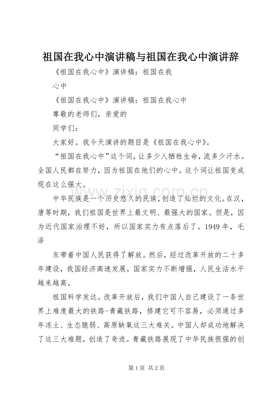 祖国在我心中演讲致辞与祖国在我心中演讲辞.docx_第1页