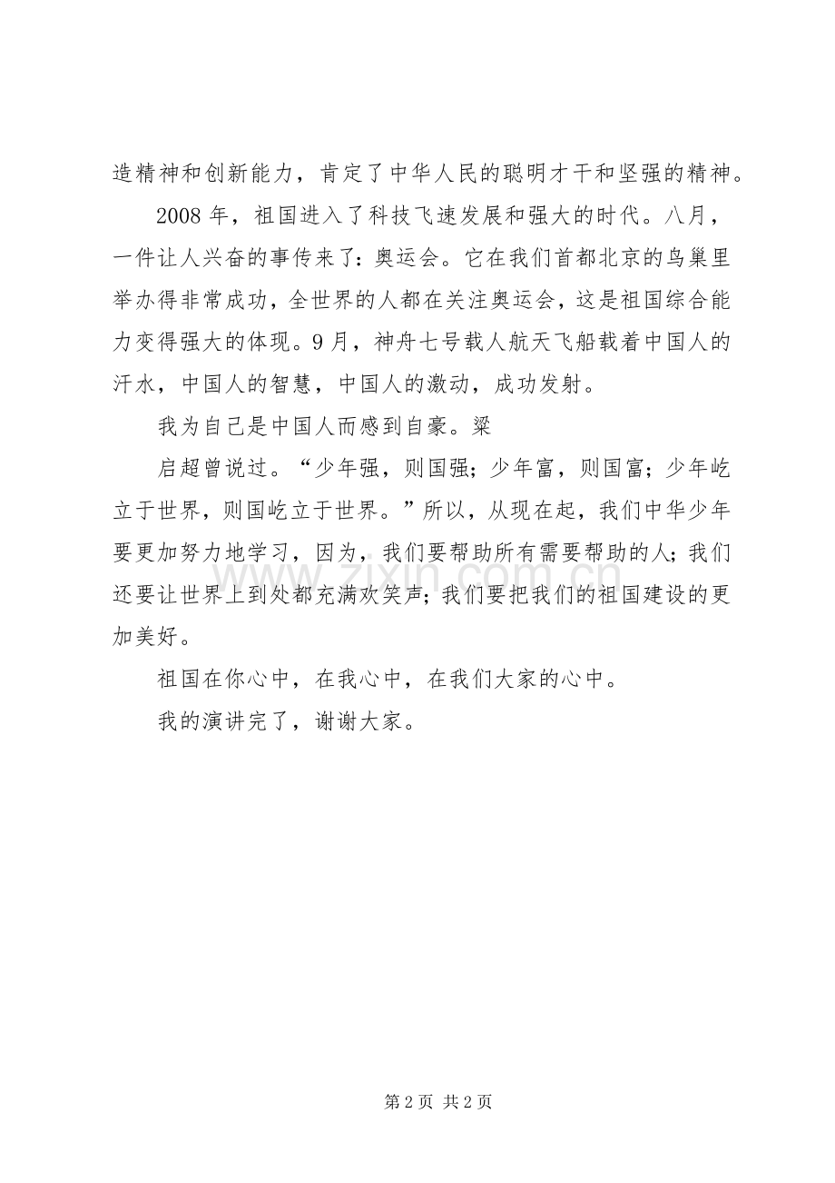 祖国在我心中演讲致辞与祖国在我心中演讲辞.docx_第2页