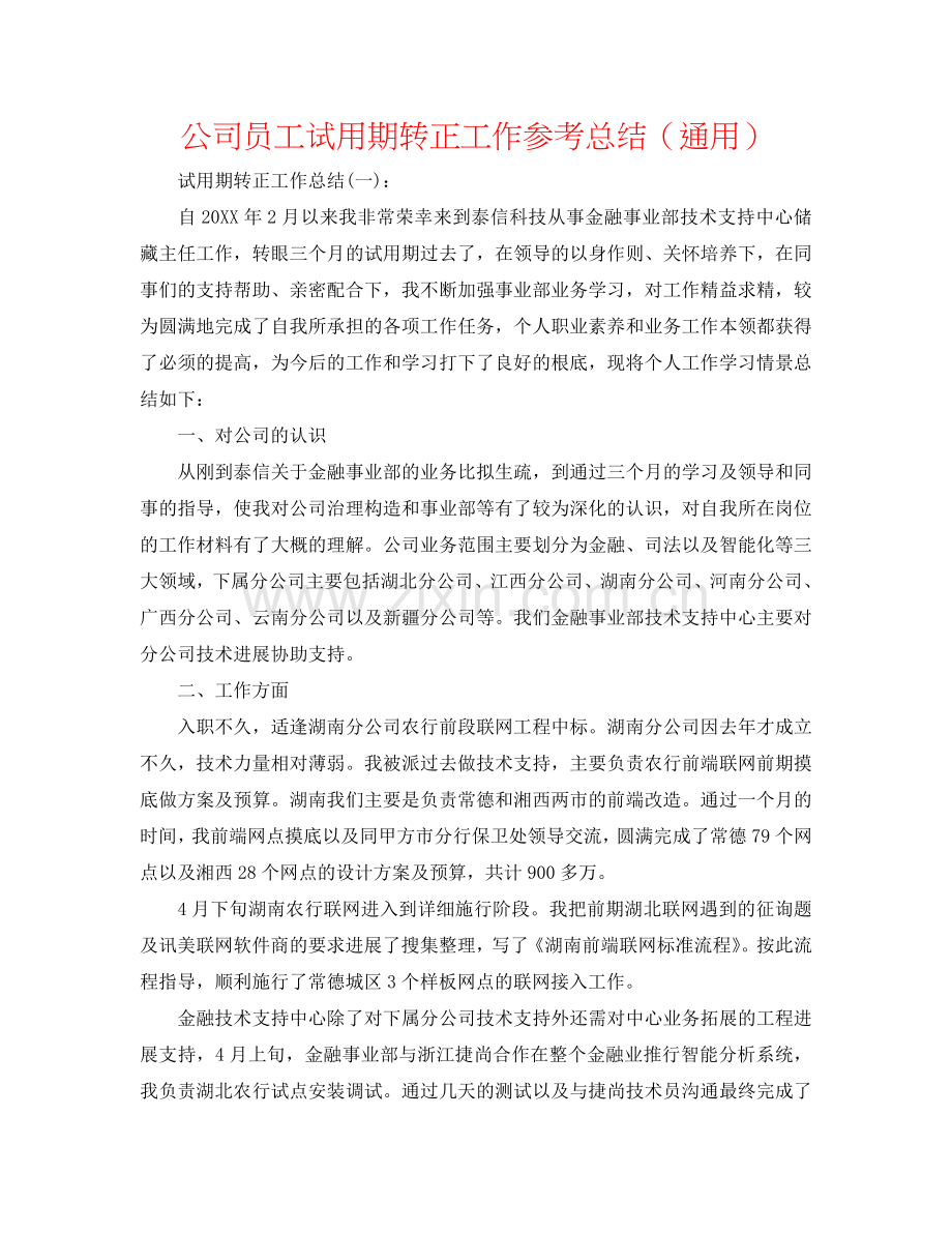 公司员工试用期转正工作参考总结（通用）.doc_第1页