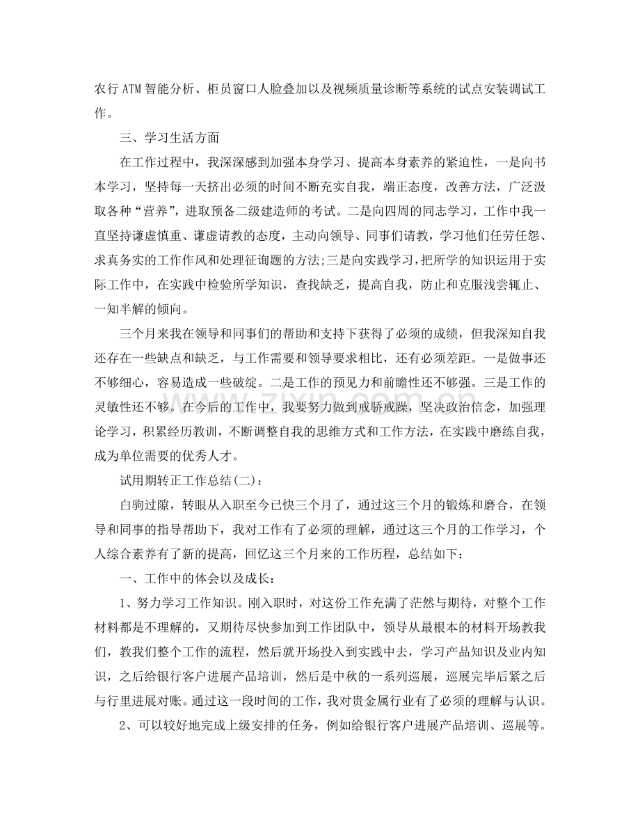 公司员工试用期转正工作参考总结（通用）.doc_第2页