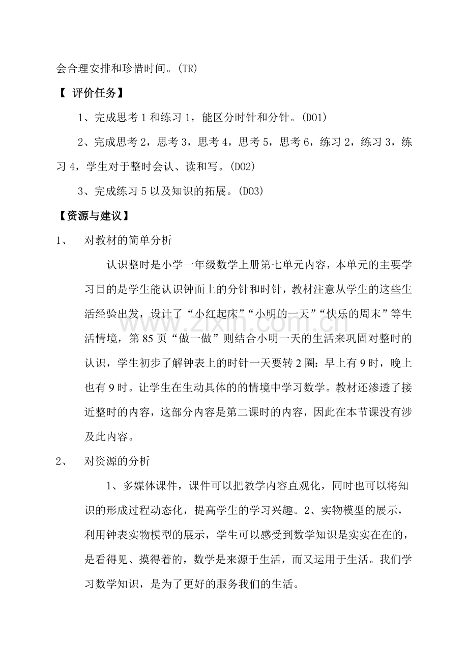 认识钟表教学案例.doc_第2页