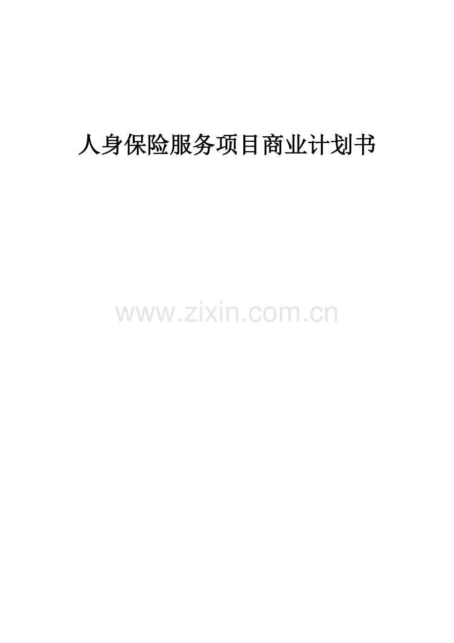 人身保险服务项目商业计划书.docx_第1页