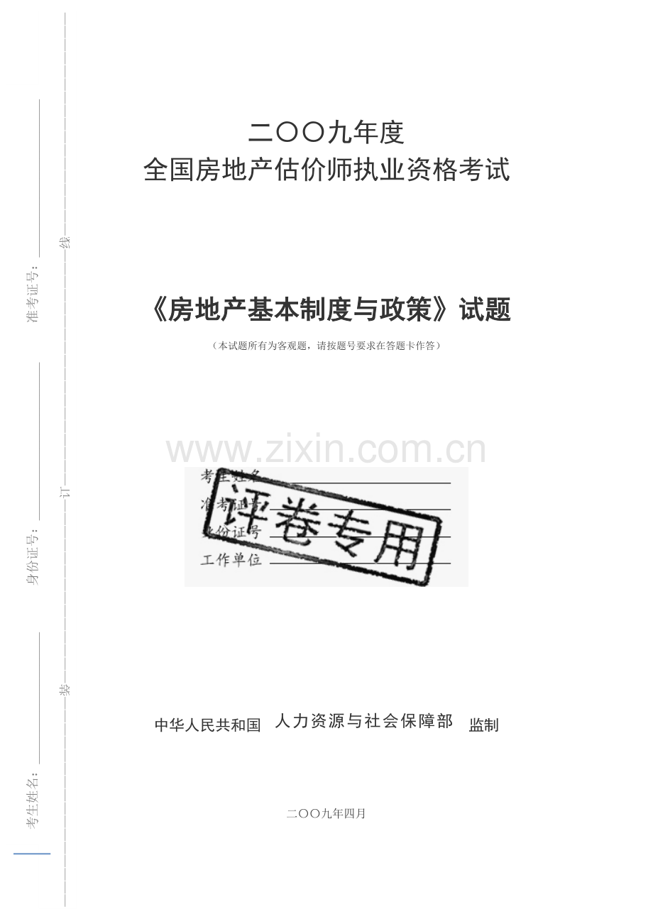 2024年房地产估价师房地产基本制度与政策试题.doc_第1页