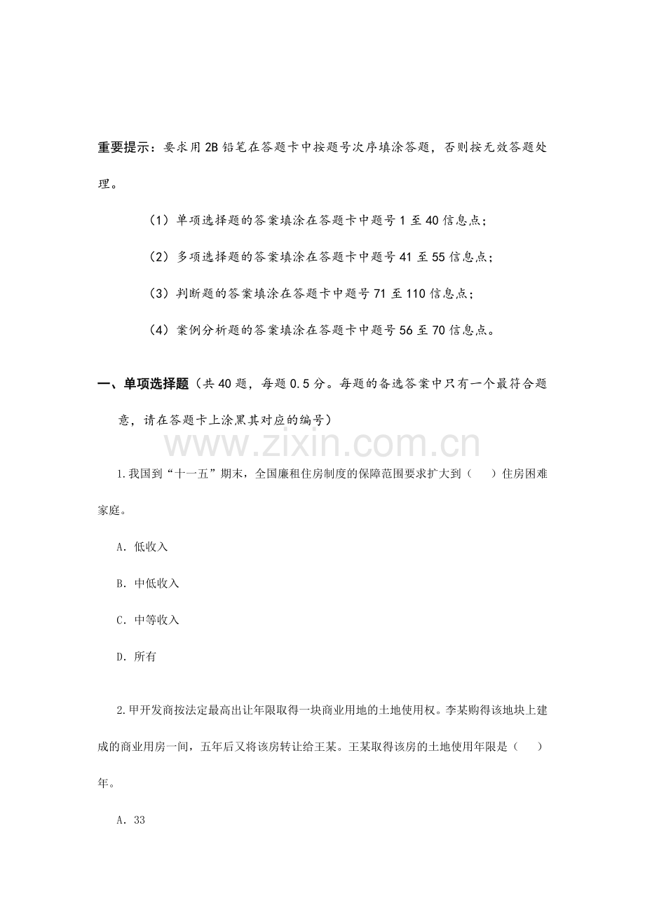 2024年房地产估价师房地产基本制度与政策试题.doc_第2页