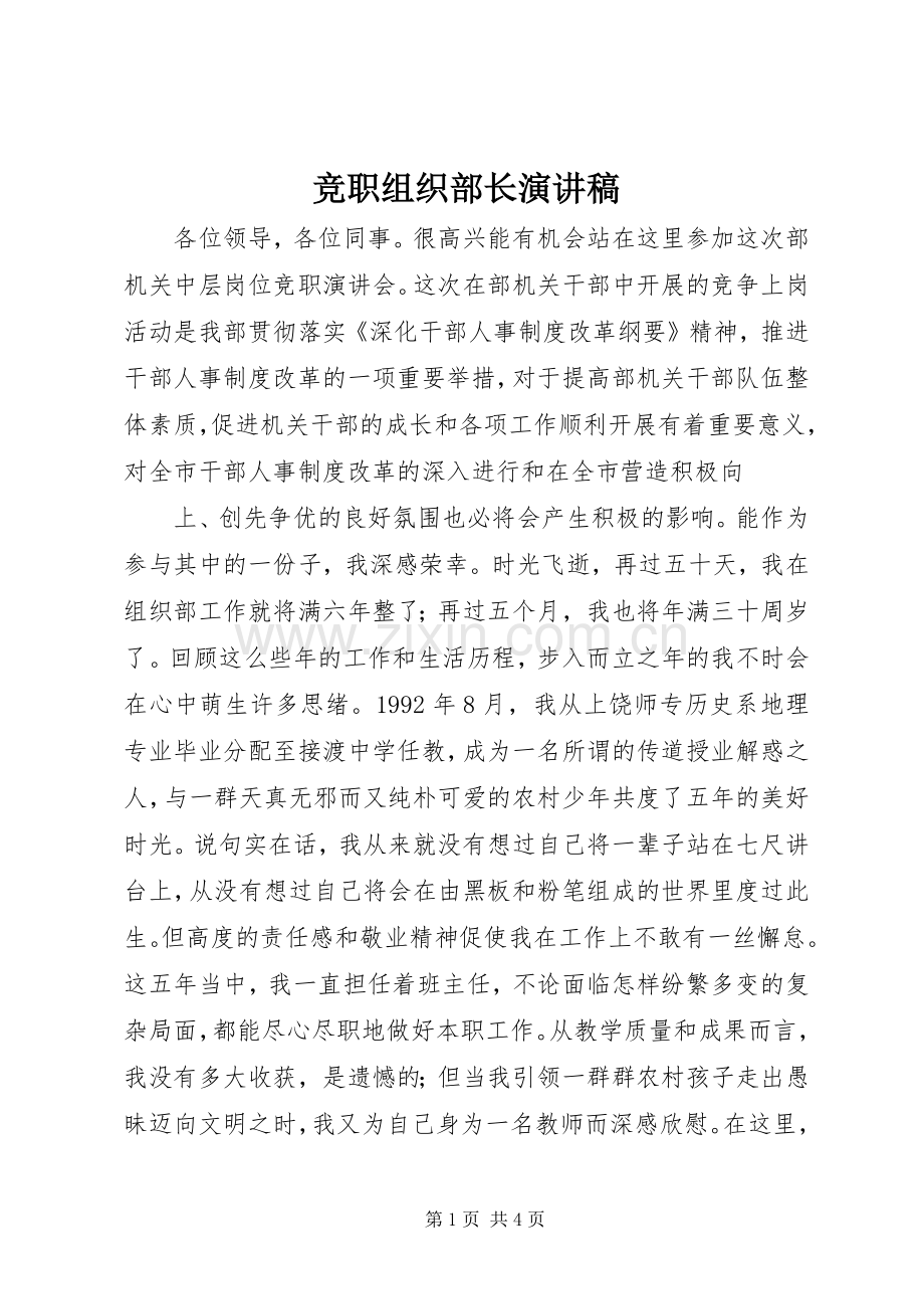 竞职组织部长演讲致辞稿.docx_第1页