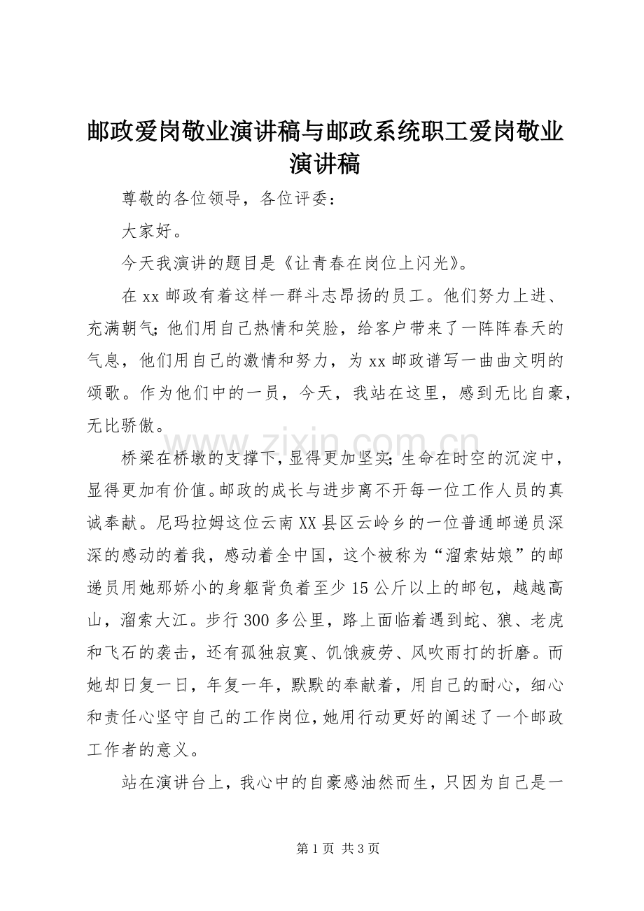 邮政爱岗敬业演讲范文与邮政系统职工爱岗敬业演讲范文.docx_第1页