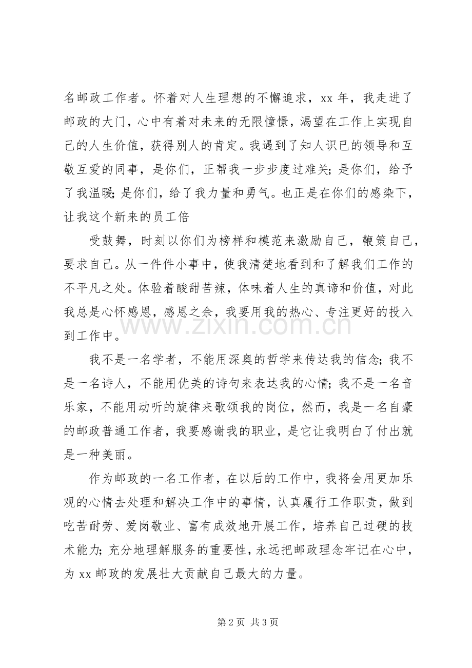 邮政爱岗敬业演讲范文与邮政系统职工爱岗敬业演讲范文.docx_第2页