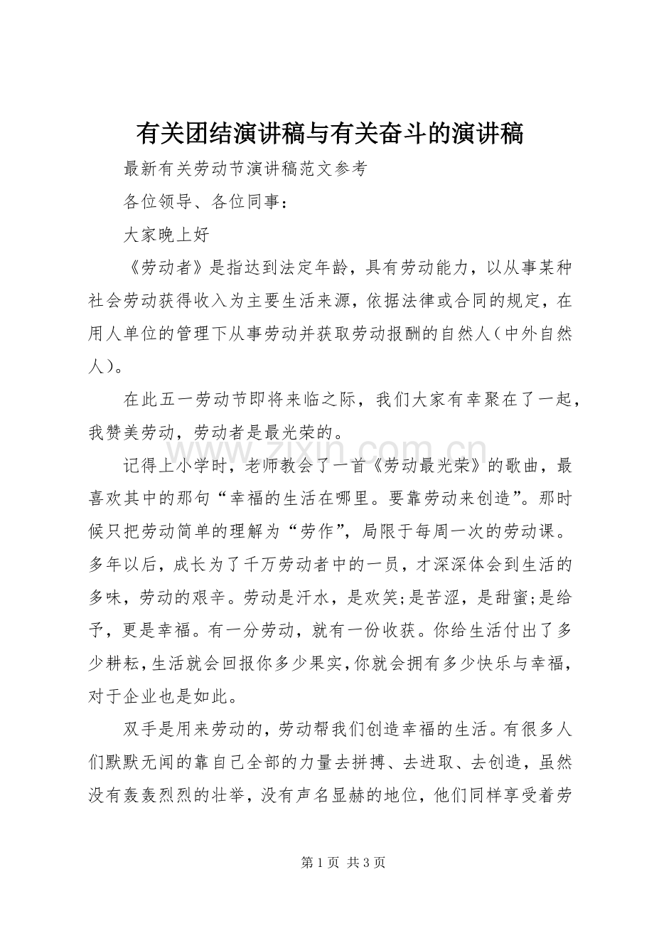 有关团结致辞演讲稿与有关奋斗的致辞演讲稿.docx_第1页