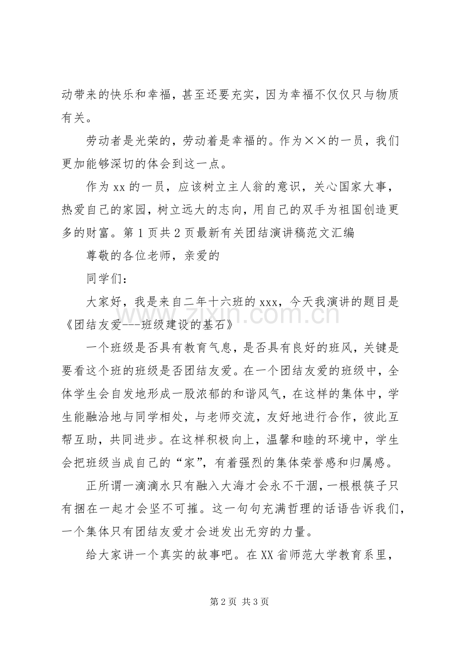 有关团结致辞演讲稿与有关奋斗的致辞演讲稿.docx_第2页