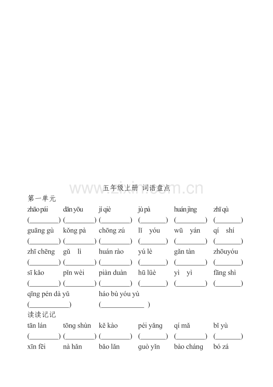 五年级上册词语大盘点.docx_第1页